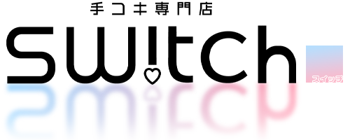 仙台デリヘル 手コキ専門店 switch-スイッチ-